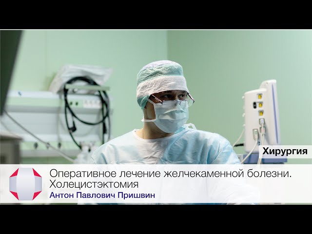 Оперативное лечение желчекаменной болезни. Холецистэктомия. Врач-хирург, Пришвин А.П.