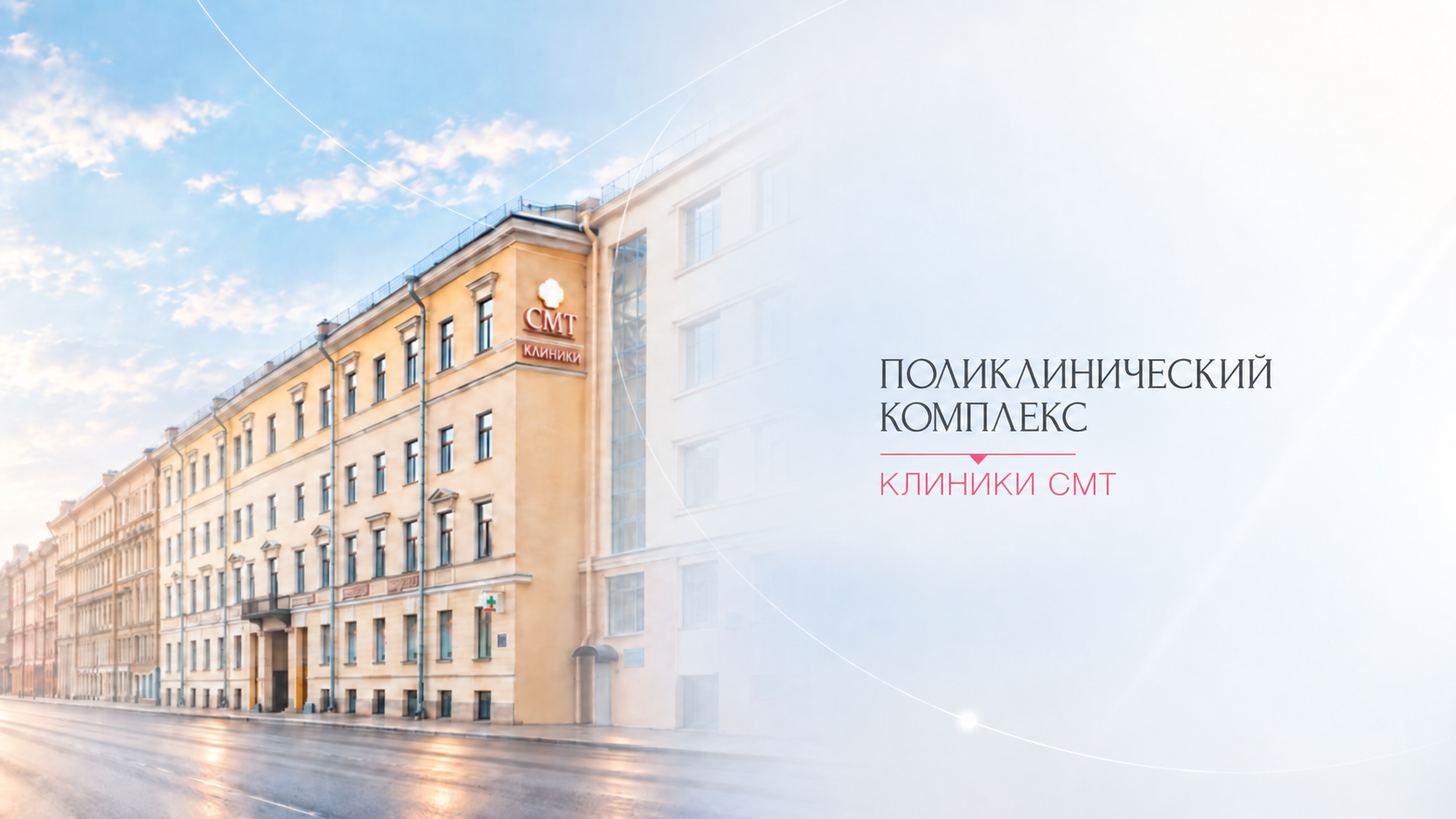Поликлинический комплекс
