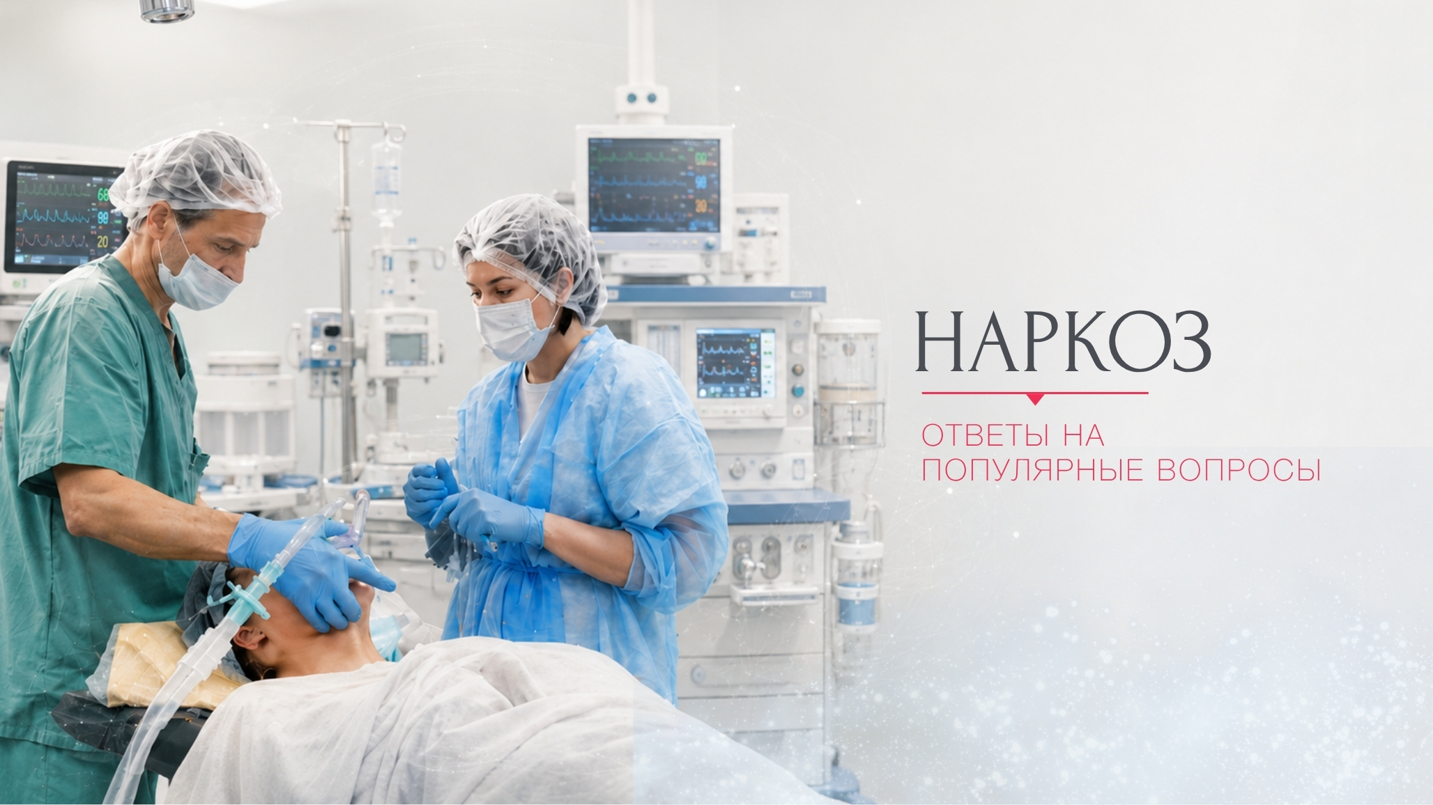 Наркоз