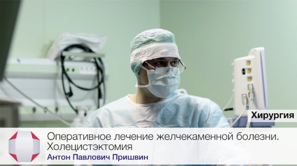 Оперативное лечение желчекаменной болезни. Холецистэктомия. Врач-хирург, Пришвин А.П.
