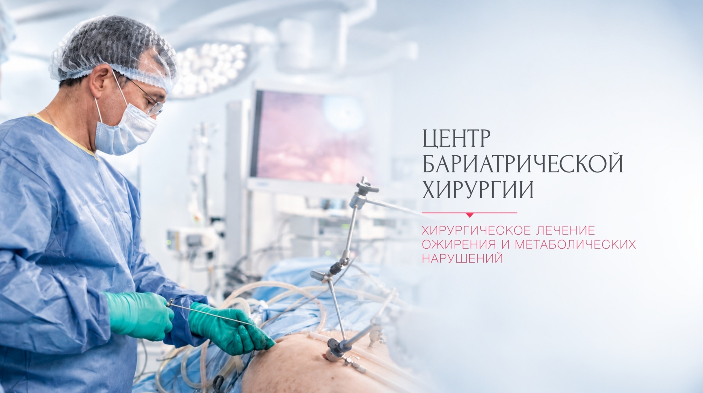 Центр бариатрической хирургии