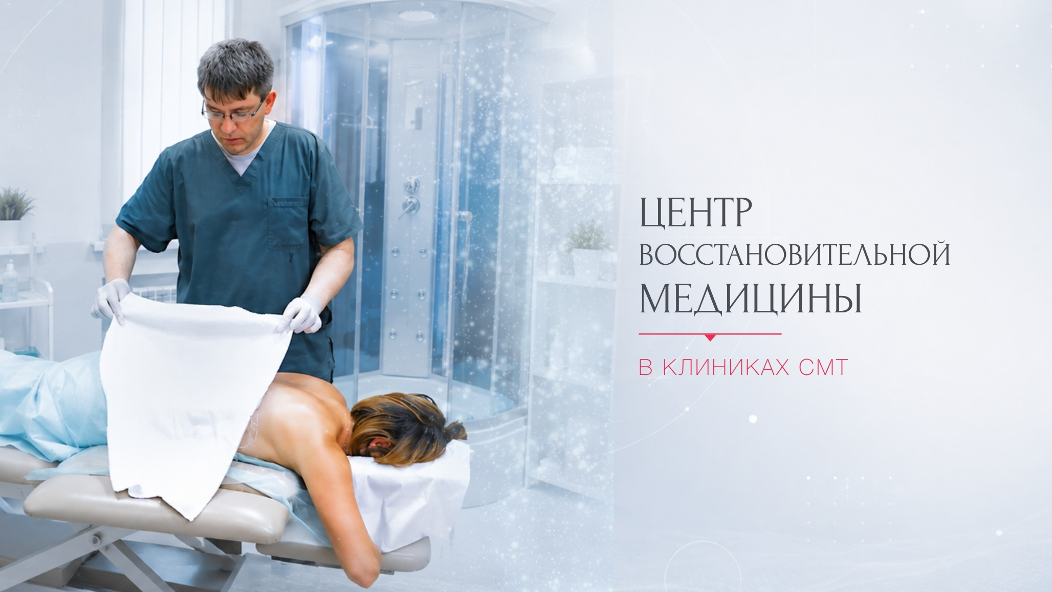 "Клиники СМТ", Отделение восстановительной медицины