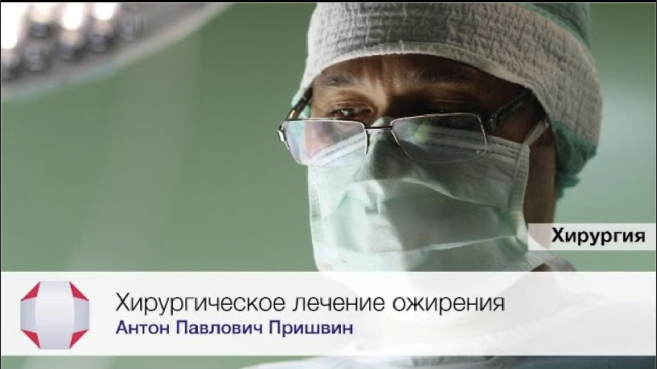 Хирургическое лечение ожирения