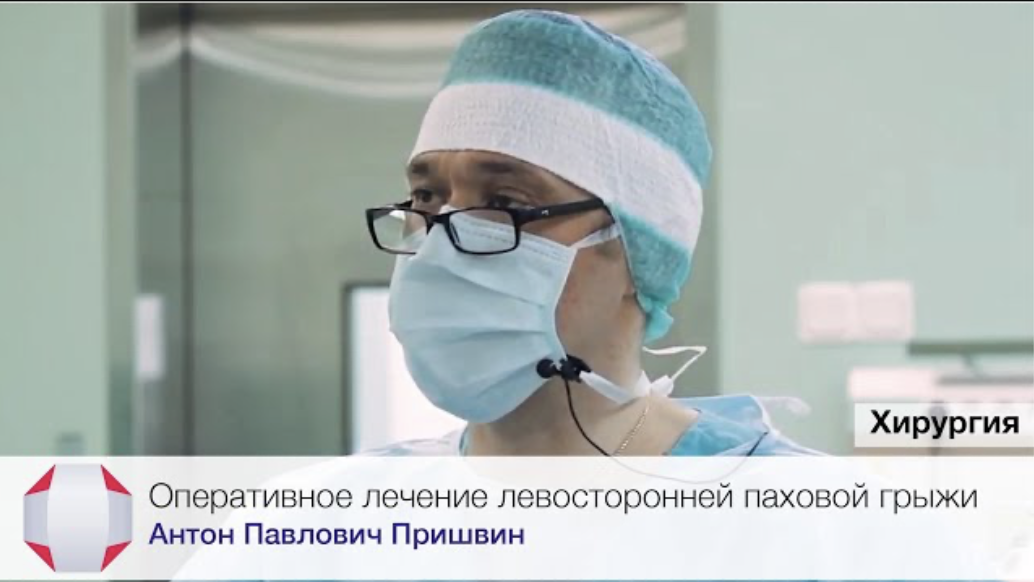 Оперативное лечение левосторонней паховой грыжи
