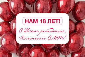Клиникам СМТ 18 лет!